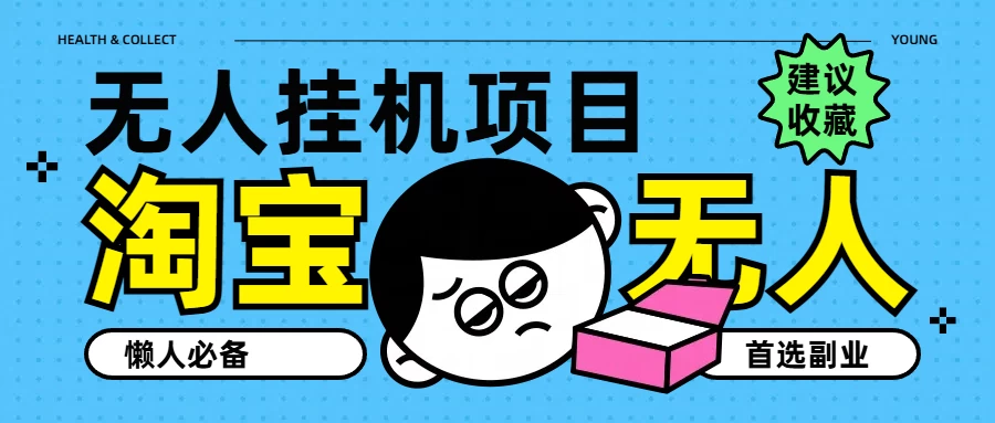 淘宝无人直播教学系列课程，无人看守，佣金自动入账，副业首选项目-项目资源网