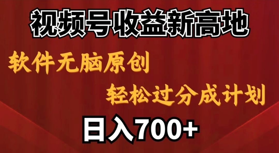 视频号收益新高地，软件无脑原创，轻松过分成计划，日入700+-项目资源网