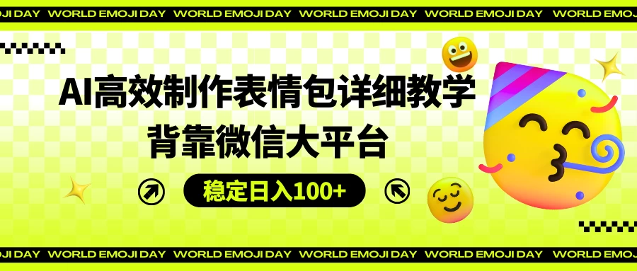 AI高效制作表情包详细教学，背靠微信大平台，稳定日入100+-项目资源网