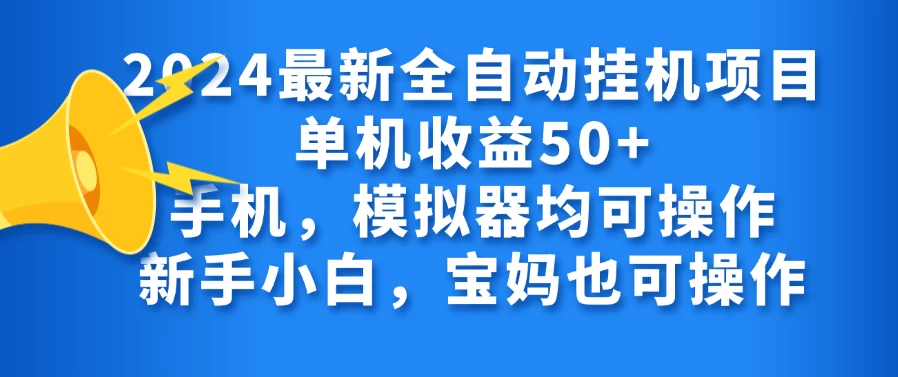 2024最新全自动挂机项目单机收益50+手机,模拟器均可操作,新手小白,宝妈也可操作-项目资源网