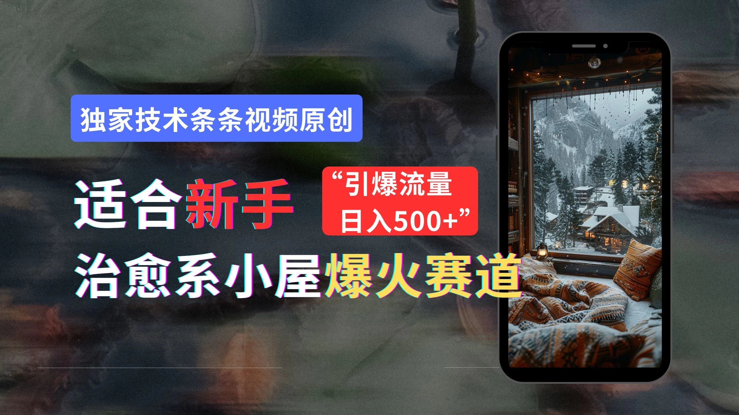 适合新手的治愈系小屋爆火赛道，小白快速上手，独家技术条条视频原创，引爆流量，日入500+-项目资源网