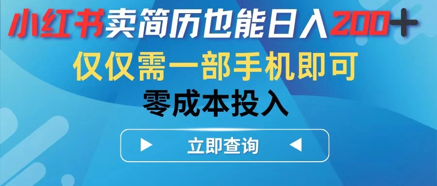 小红书卖简历也能日入200+，仅需一部手机即可，零成本投入-项目资源网