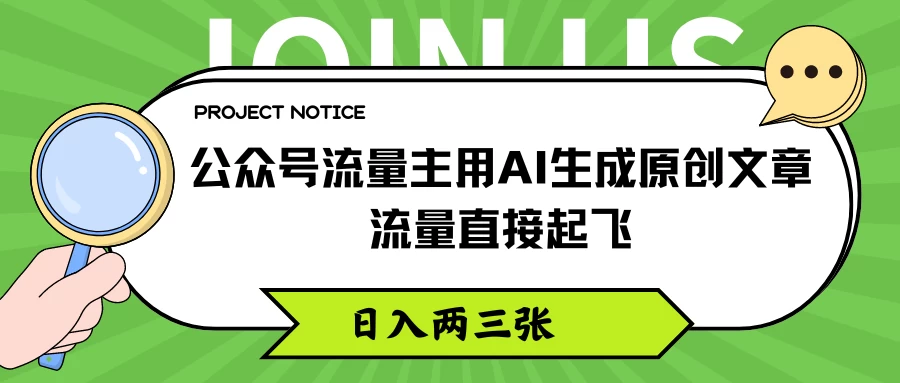 公众号流量主用AI生成原创文章，流量直接起飞，日入两三张-项目资源网