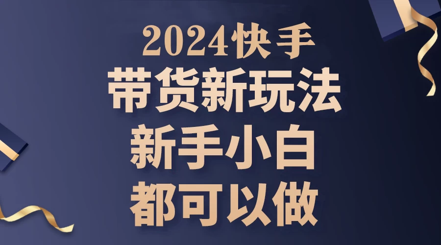 2024年7月份快手无人直播带货最新玩法,已解决违规和封号问题(包含素材和全套教程)-项目资源网