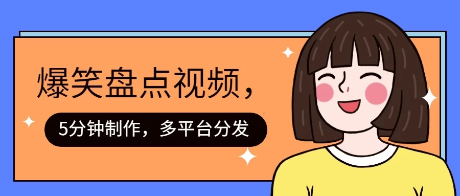 盘点类爆笑视频，5分钟制作，一天收益1000+ ，一键分发多平台！-项目资源网