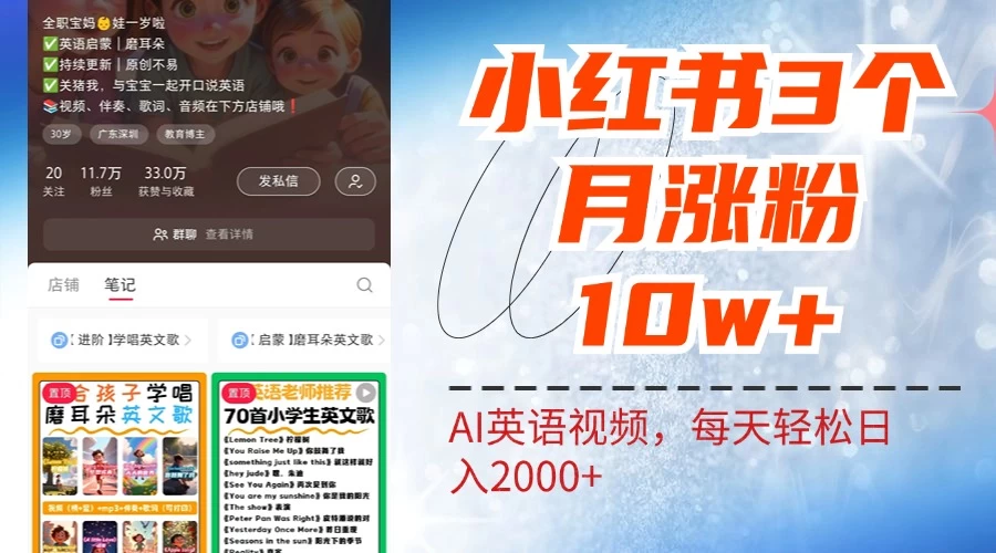 小红书三个月涨粉10W，AI英语视频0成本制作，每天轻松日入2000+-项目资源网