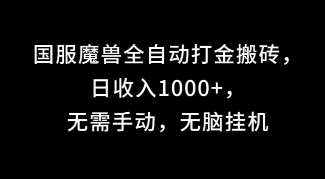国服魔兽全自动打金搬砖,日收入1000+,无需手动,无脑挂机-项目资源网