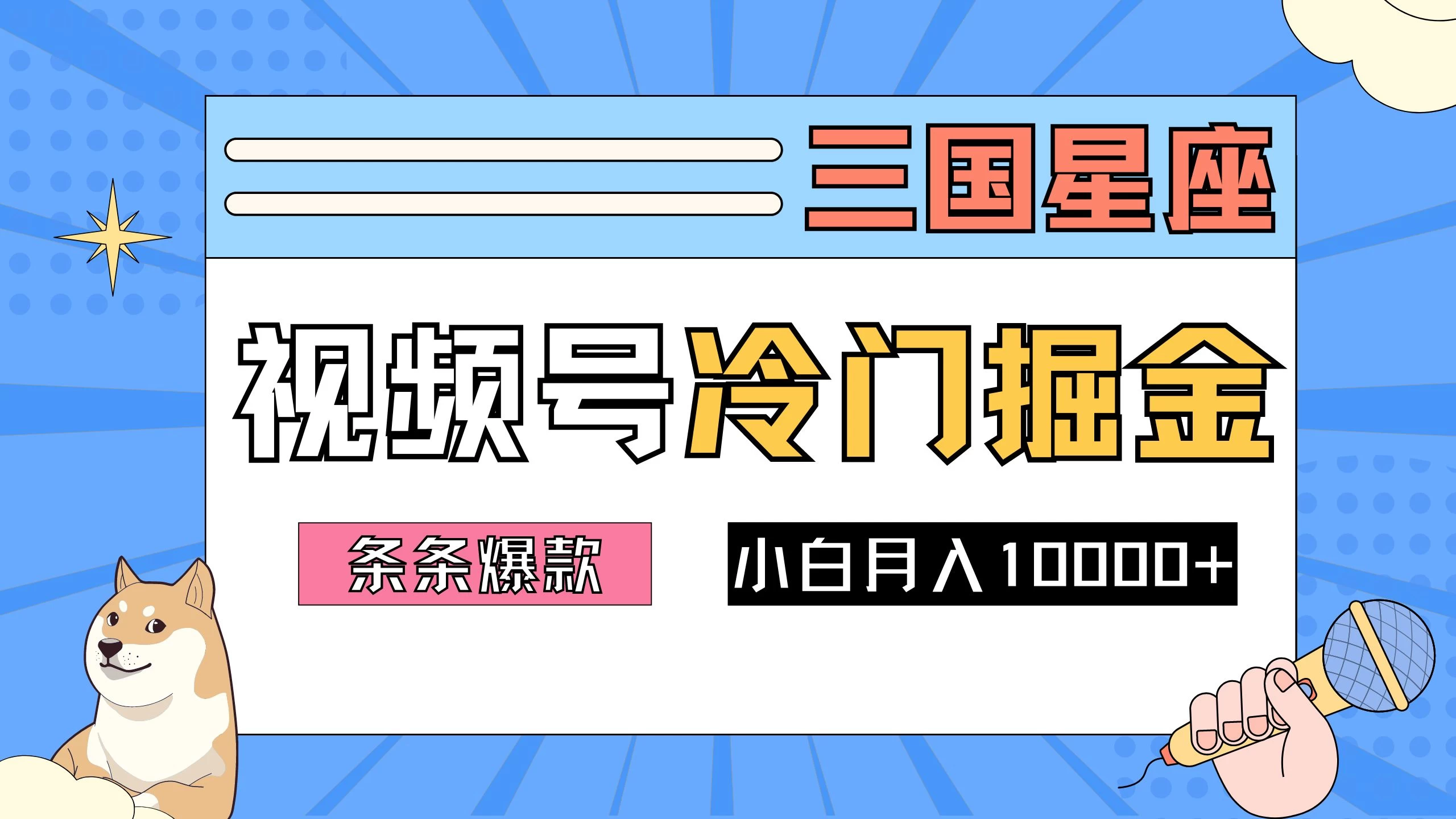2024视频号三国冷门赛道掘金,条条视频爆款,操作简单轻松上手,新手小白也能月入10000+-项目资源网