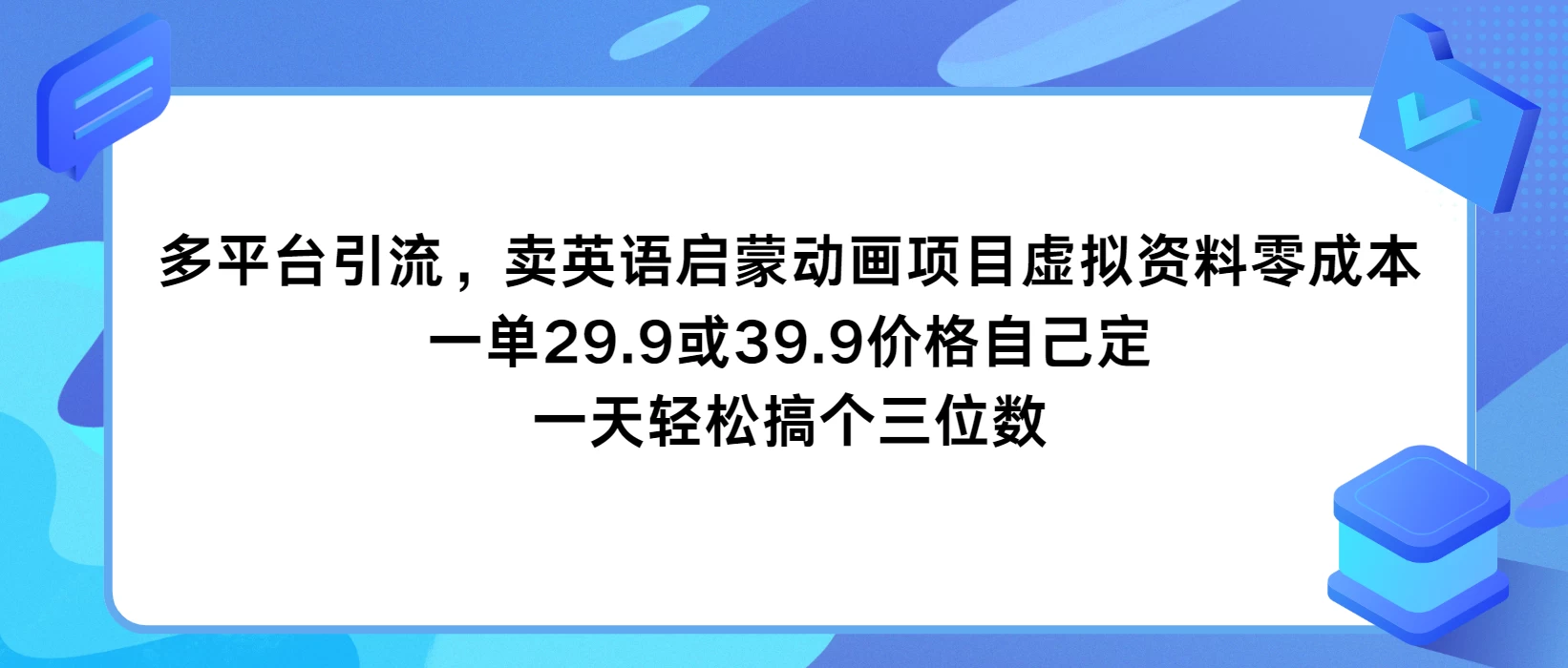 多平台引流,卖英语启蒙动画项目,虚拟资料零成本,一单29.9或39.9价格自己定,一天轻松搞个三位数-项目资源网