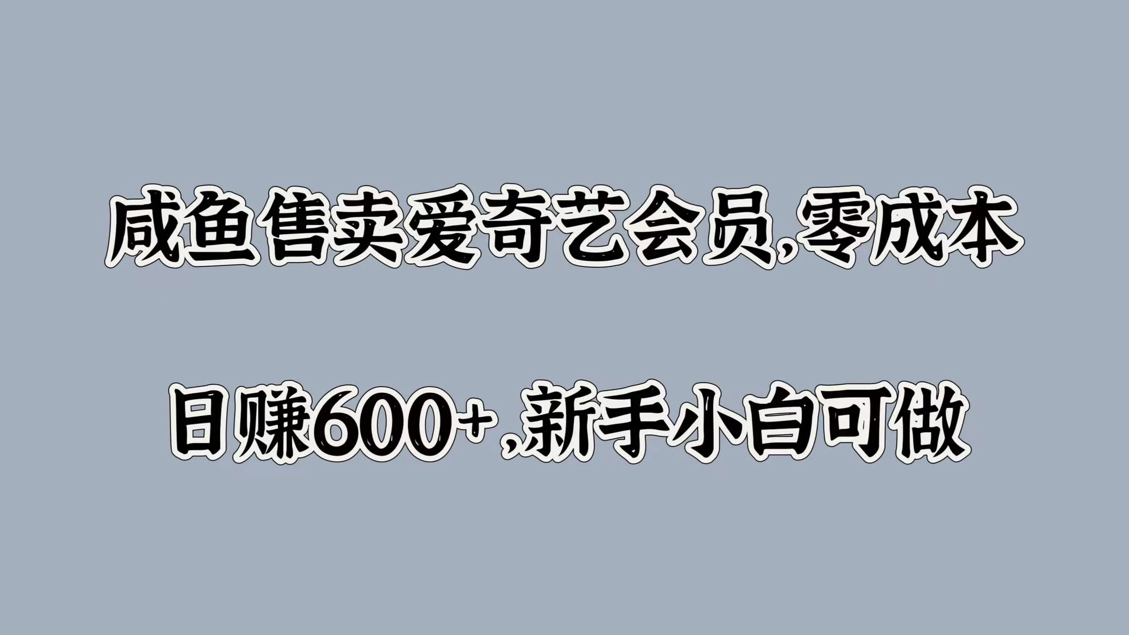 咸鱼售卖爱奇艺会员，零成本，日赚600+，新手小白可做-项目资源网