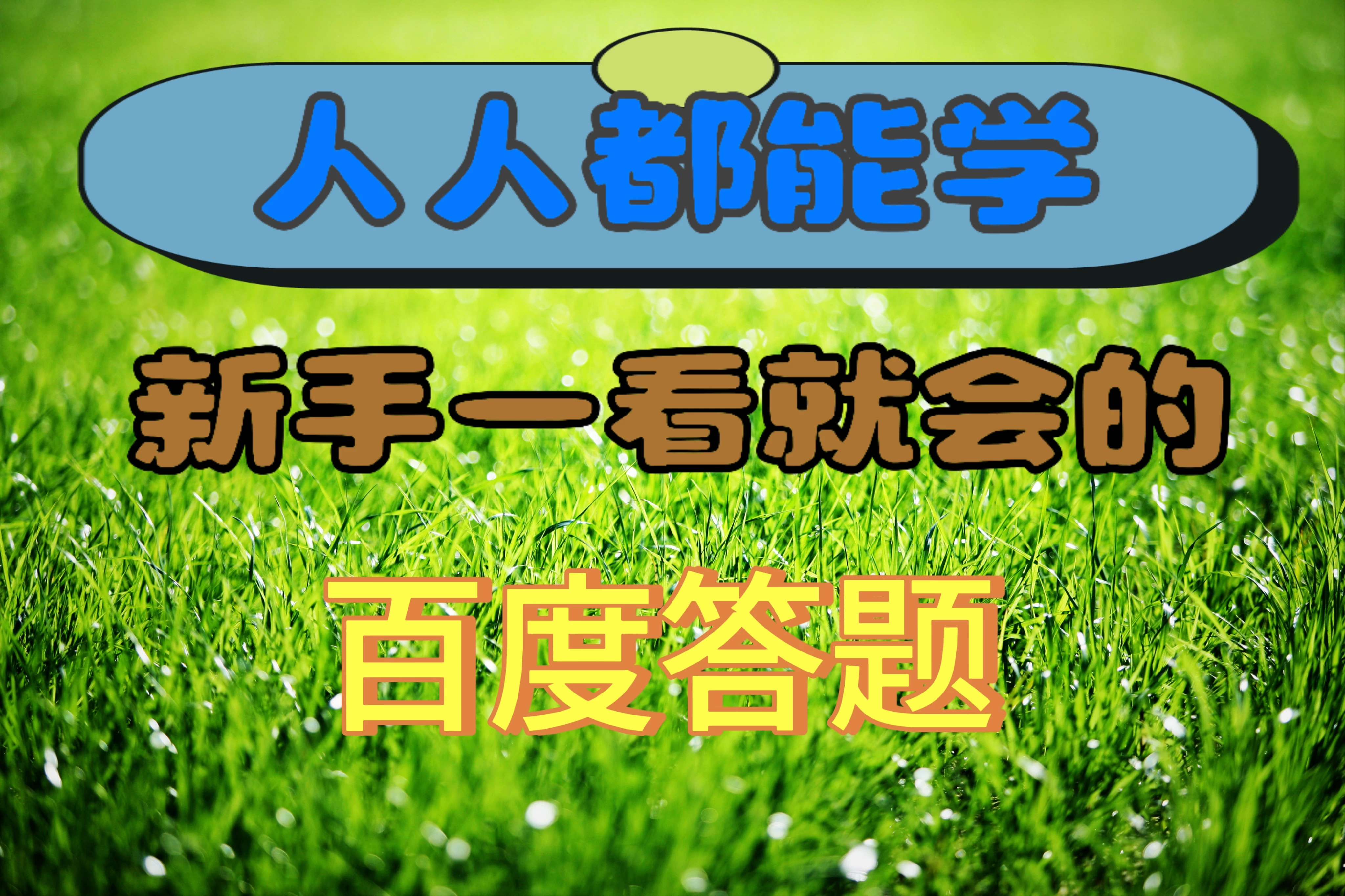 人人都能学，新手一看就会的百度自动抢题答题-项目资源网