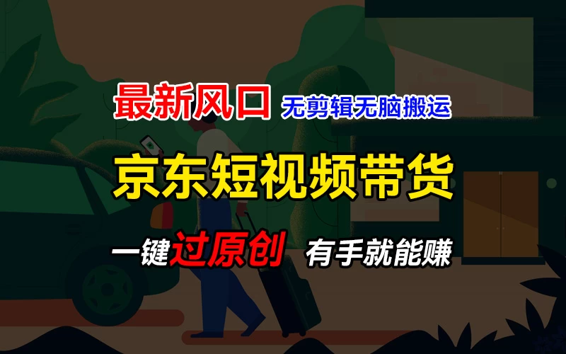 最新京东短视频蓝海带货项目，无需剪辑无脑搬运，一键过原创，有手就能赚，新手也能月入1w+-项目资源网