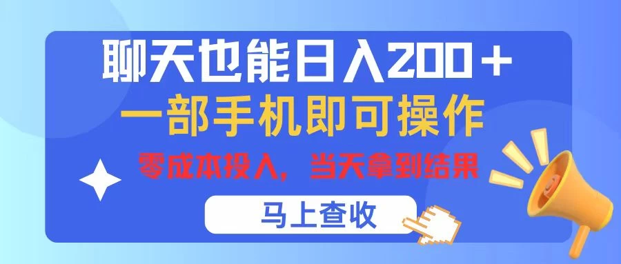 聊天也能日入200+，仅需一部手机即可操作，零成本投入，当天可以拿到结果-项目资源网