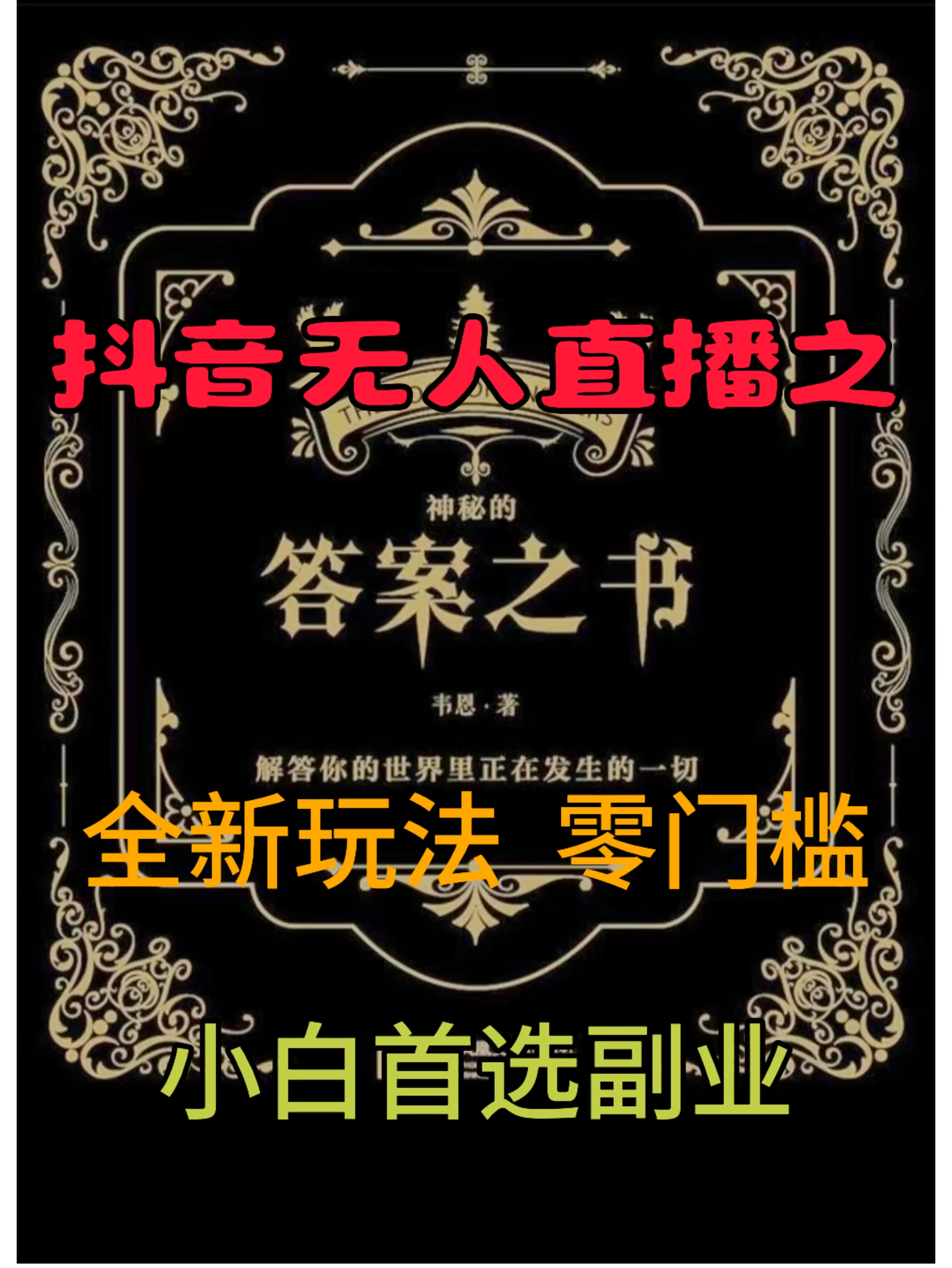 抖音无人直播之答案之书，日入2K+，全新玩法-项目资源网