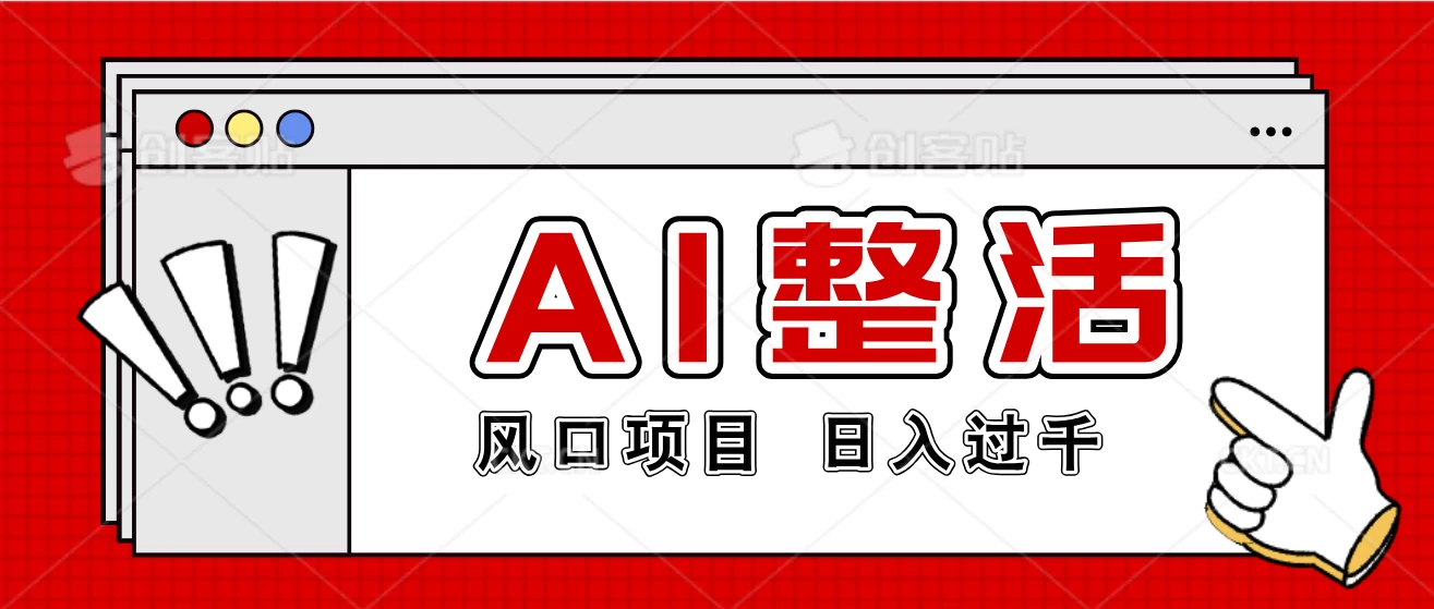 最新风口AI整活项目,操作简单,日入4位数-项目资源网