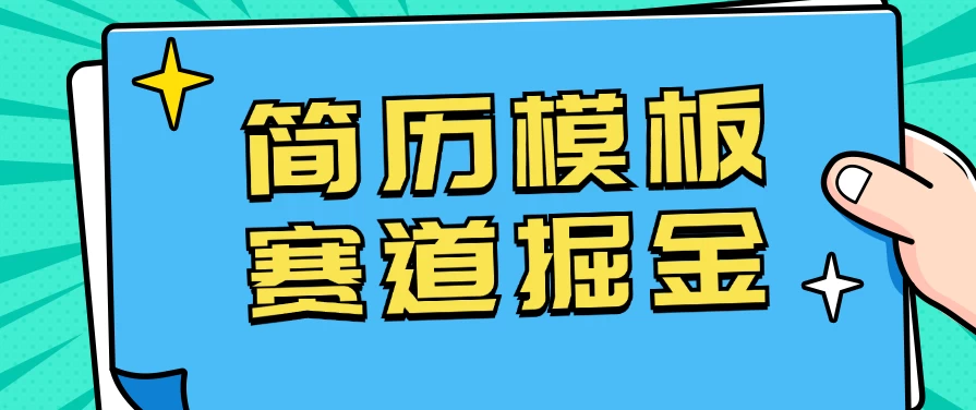 靠简历模板赛道掘金，一天也能收入1000+，小白轻松上手，保姆式教学，首选副业！-项目资源网