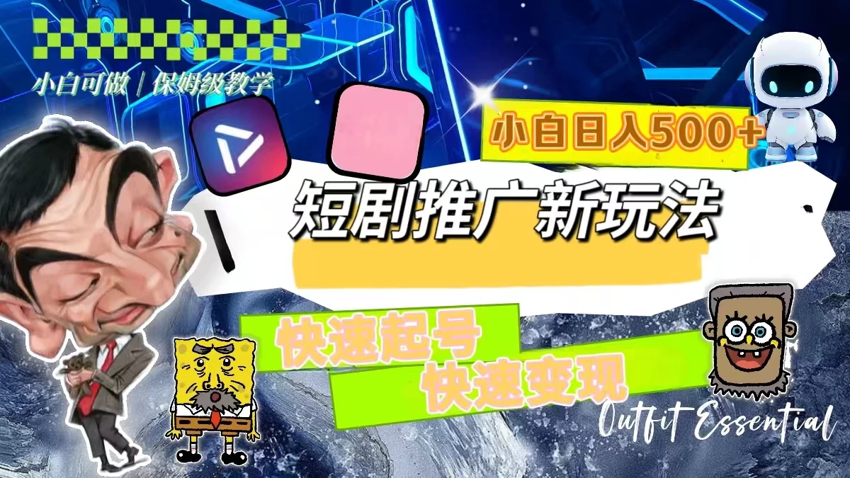 短剧推广新玩法，快速起号快速变现，小白日入500+-项目资源网