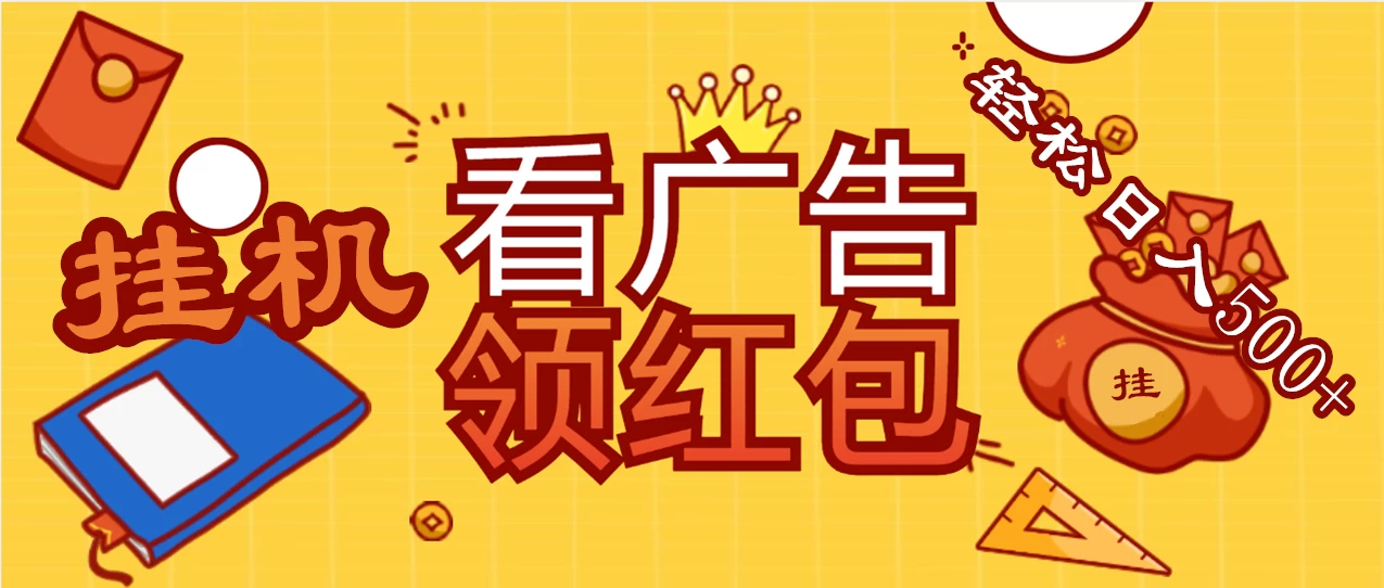 价值980的挂机看广告项目，撸红包无极限！疯狂赚钱模式开启！懒人赚钱利器！红包拿到手抽筋-项目资源网