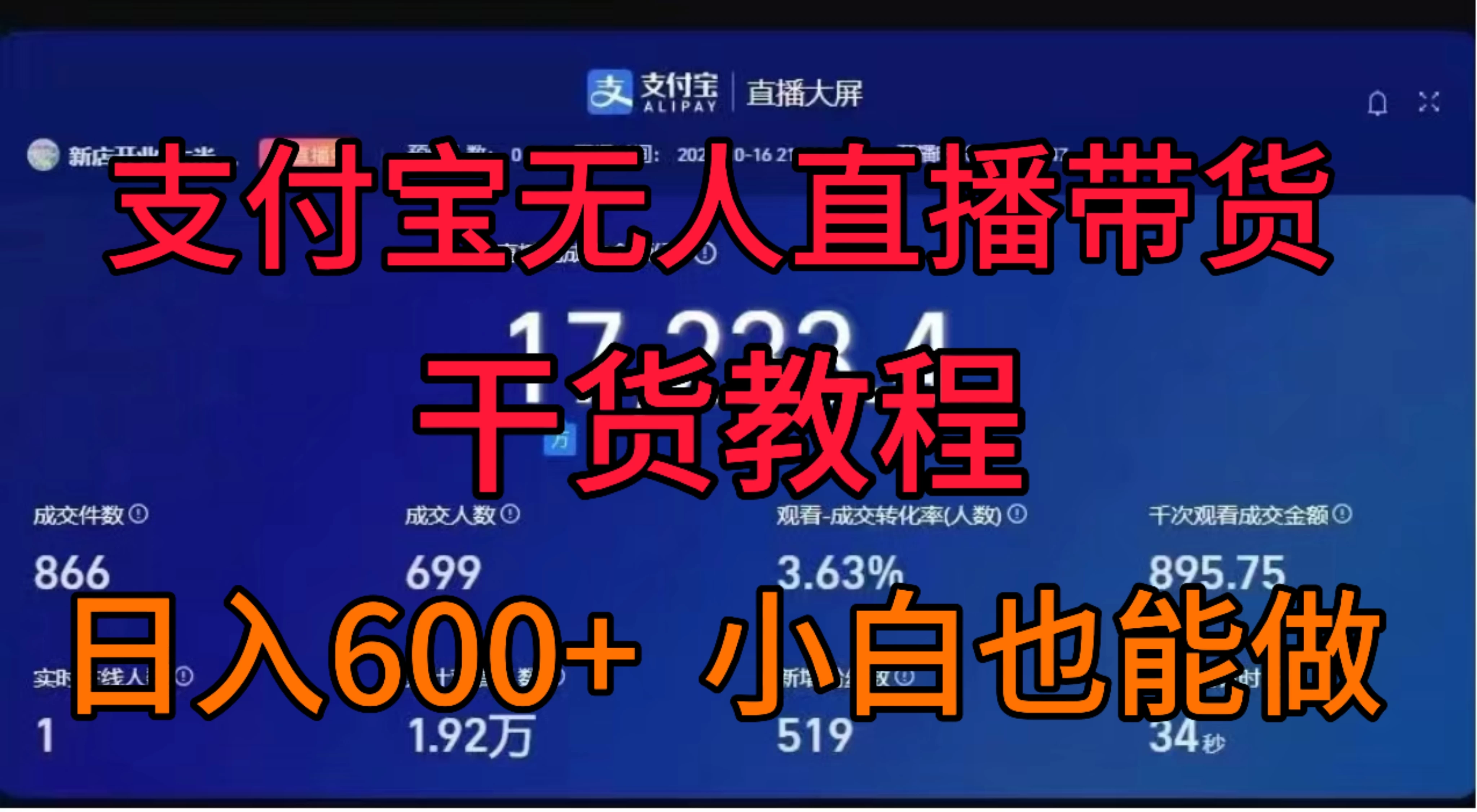 支付宝无人直播带货干货教程-项目资源网