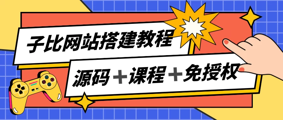 子比网站搭建教程，被动收入实现月入过万，课程非常详细-项目资源网
