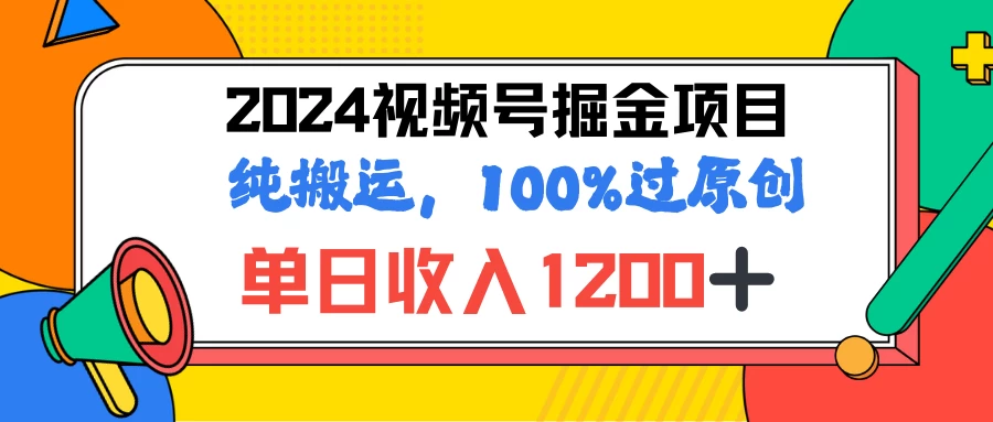 2024暑假视频号掘金赛道，100%过原创玩法，1分钟一个视频，专为小白打造-项目资源网