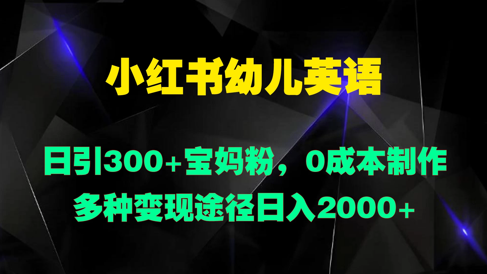 小红书幼儿英语，日引300+宝妈粉，0成本制作多种变现途径日入2000+-项目资源网