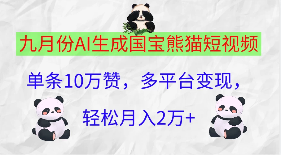九月份AI生成国宝熊猫短视频，单条10万赞，多平台变现，轻松月入2万+-项目资源网