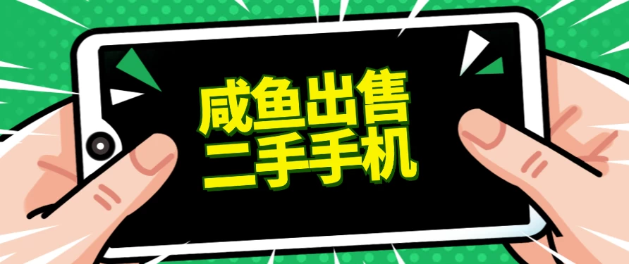 适合新手的好项目，咸鱼出售二手手机，单日变现500+（附渠道）-项目资源网