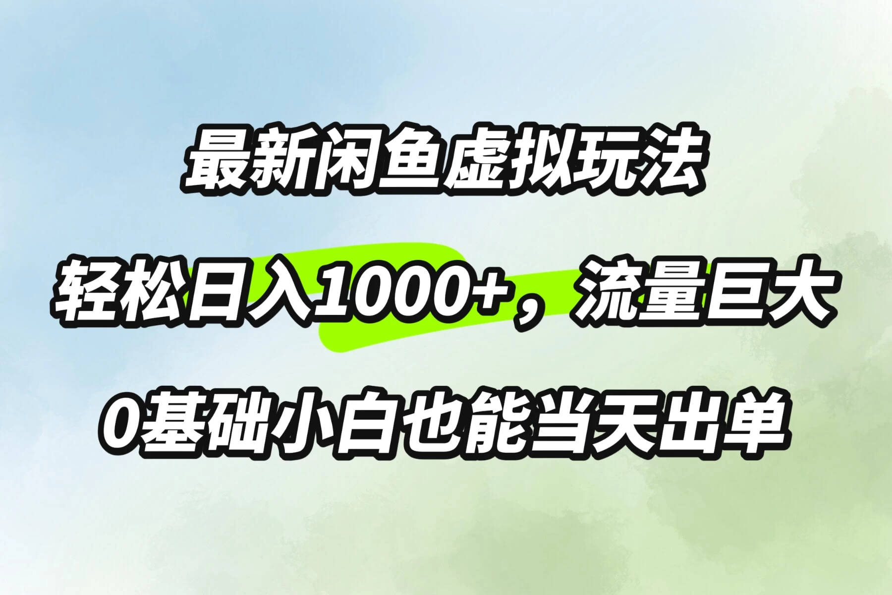 最新闲鱼虚拟玩法轻松日入1000+，需求巨大，0基础小白也能当天出单-项目资源网