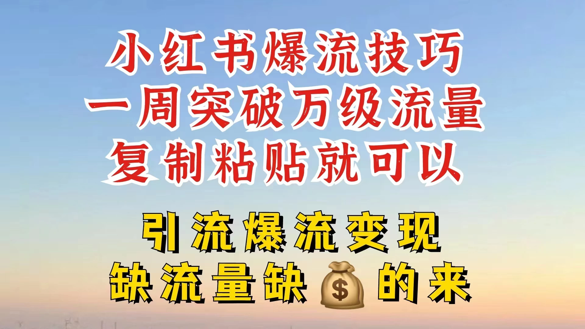 小红书靠复制粘贴，轻松突破万级流量池技巧揭秘-项目资源网