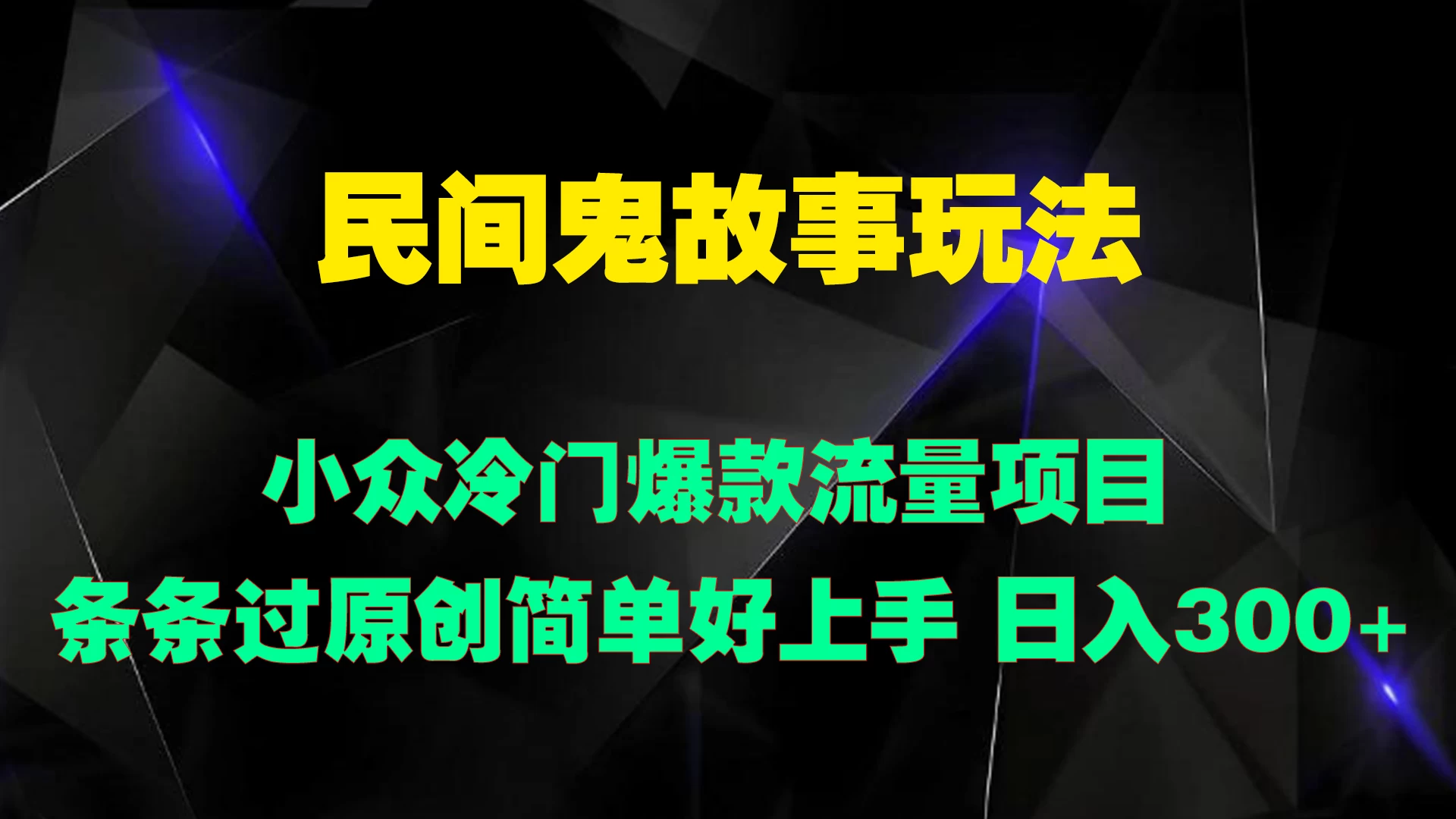 民间鬼故事玩法 小众冷门爆款流量项目 条条过原创，简单好上手 日入300+-项目资源网
