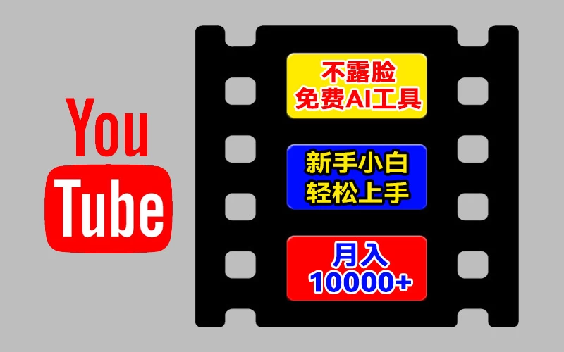 AI工具玩转海外YouTube项目,不露脸,新手小白轻松上手,手把手教你月入1w+-项目资源网