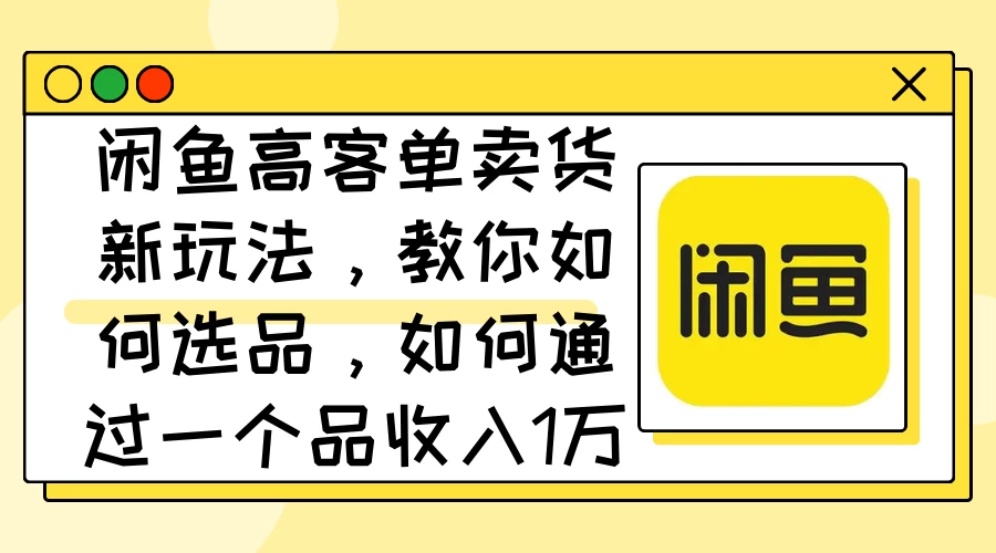 闲鱼卖低端苹果手机，月入3万加的秘密，小白也能轻松上手操作-项目资源网