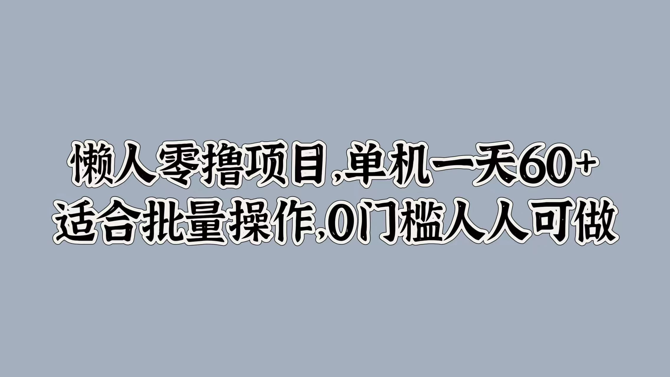 懒人零撸项目，单机一天60+适合批量操作，0门槛人人可做-项目资源网