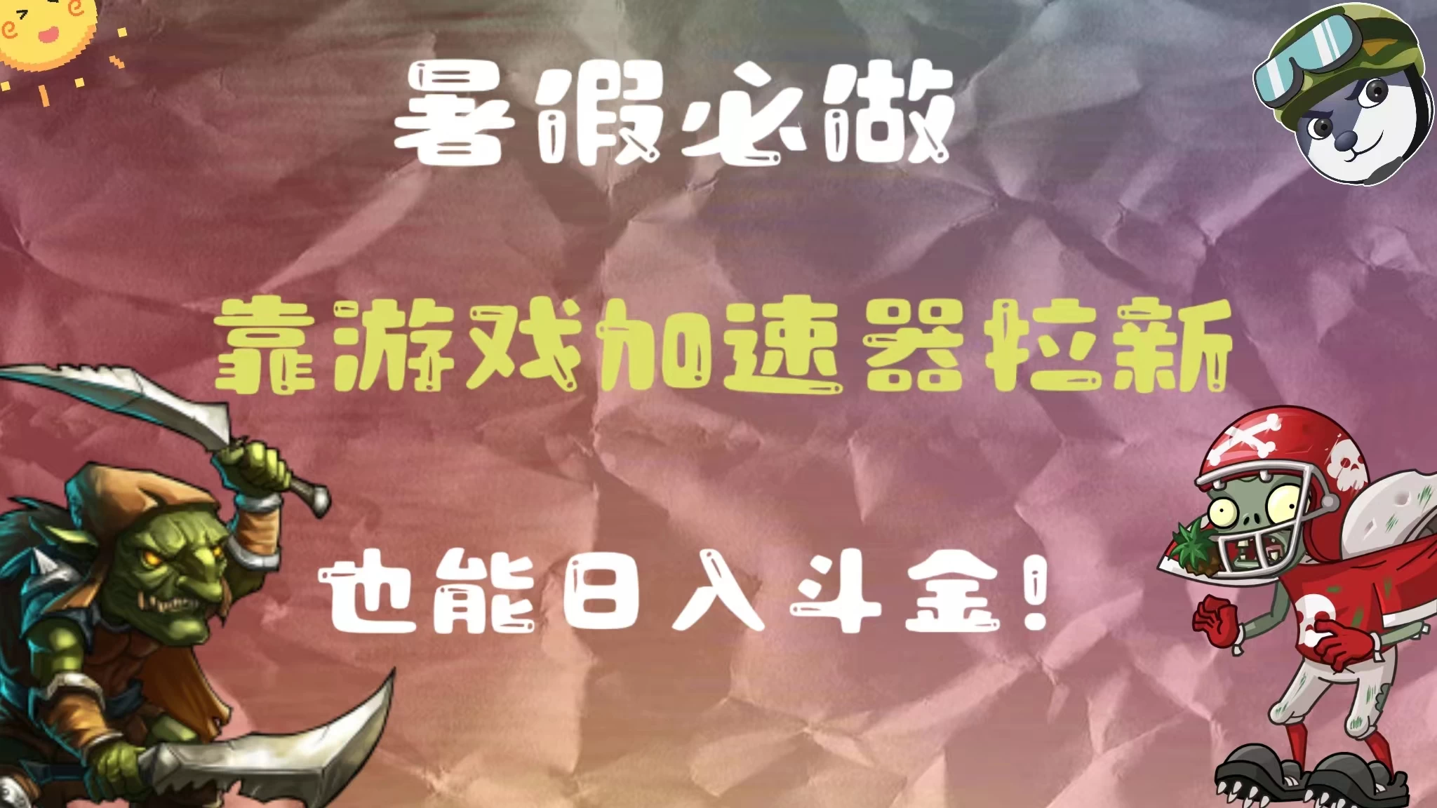 暑假必做，靠游戏加速器拉新，这个暑逆风翻盘！-项目资源网