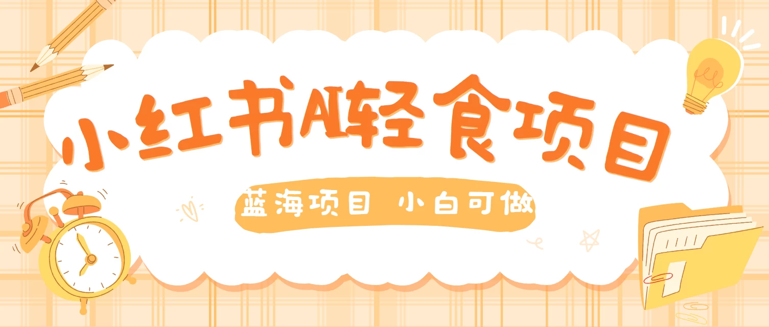 用AI在小红书做轻食账号，蓝海项目好上手，单号日入500＋-项目资源网