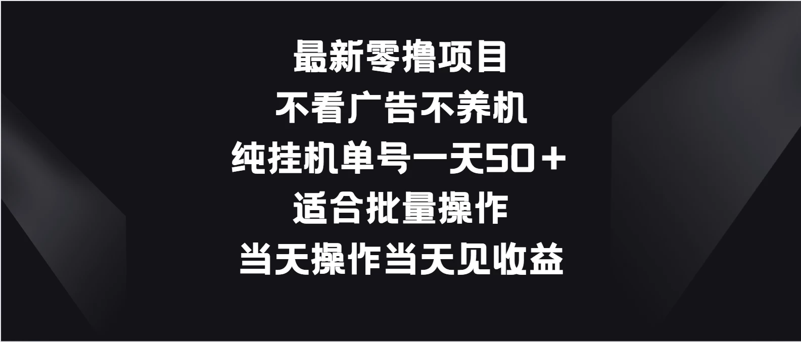 最新零撸项目，不看广告不养机，纯挂机单号一天50＋适合批量操作-项目资源网