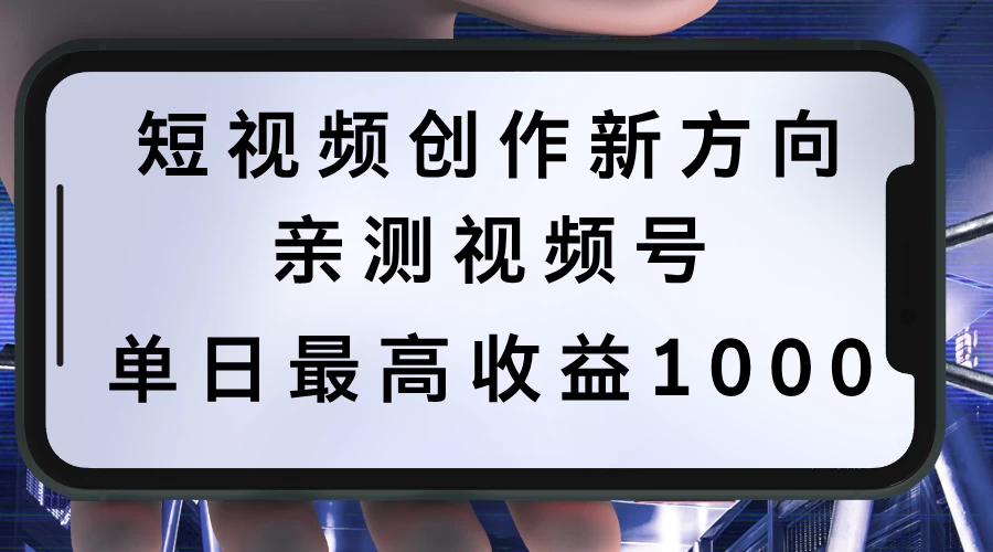 短视频创作新方向，历史人物自述，可多平台分发 ，亲测视频号单日最高收益1000-项目资源网