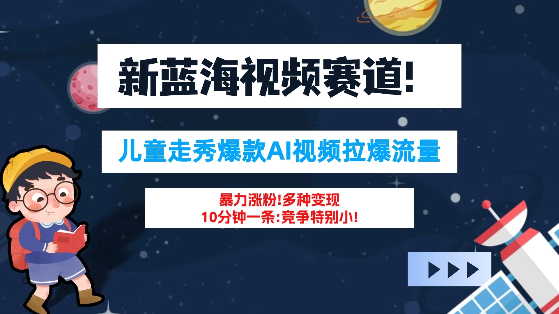新蓝海赛道，童装走秀爆款Ai视频，10分钟一条 竞争小 变现机会超多！小白轻松上手-项目资源网
