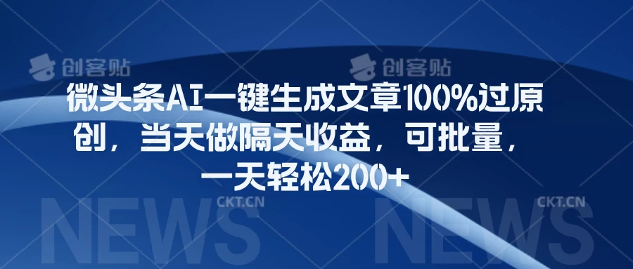 微头条AI一键生成文章100%过原创,当天做隔天收益,可批量,一天轻松200+-项目资源网