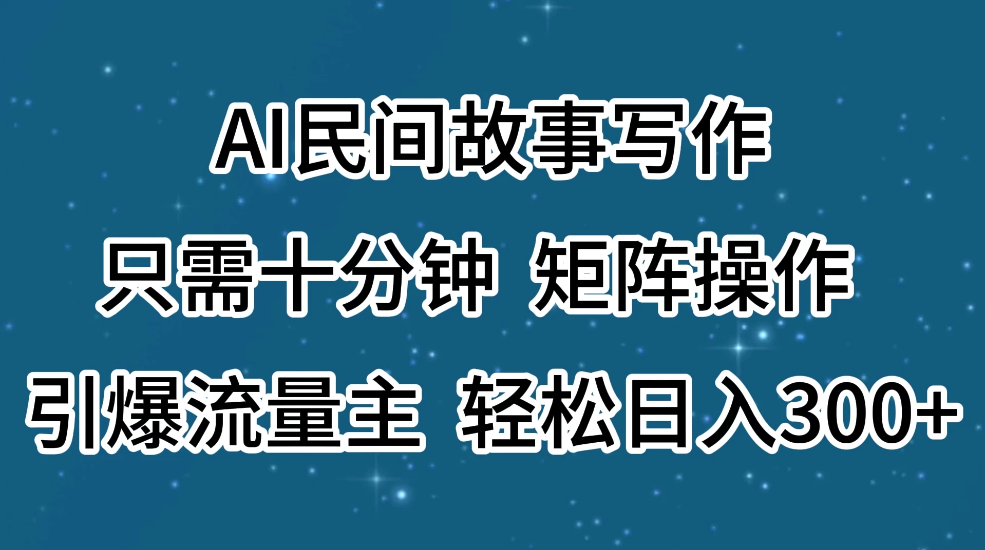 AI民间故事写作，只需十分钟，矩阵操作，引爆流量主，轻松日入300+-项目资源网