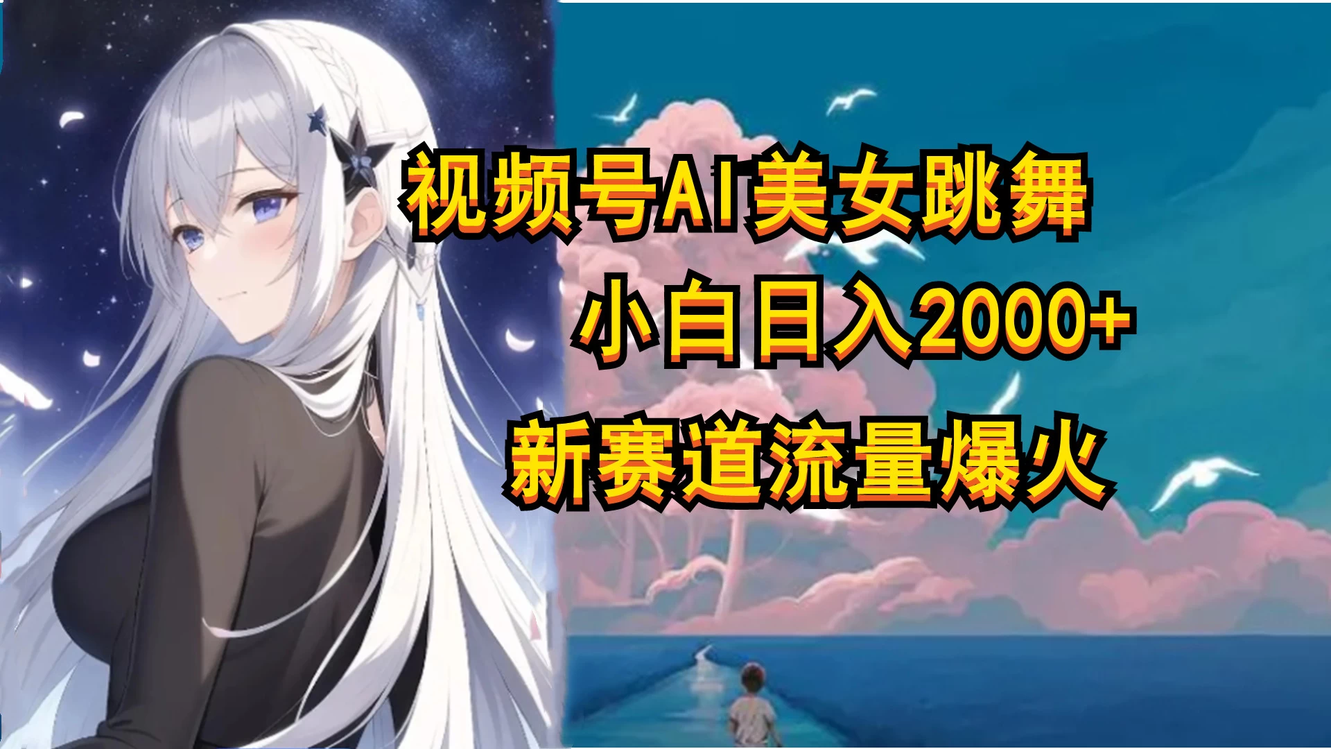 视频号AI漫改美女，当天见收益小白可做，日入500+-项目资源网
