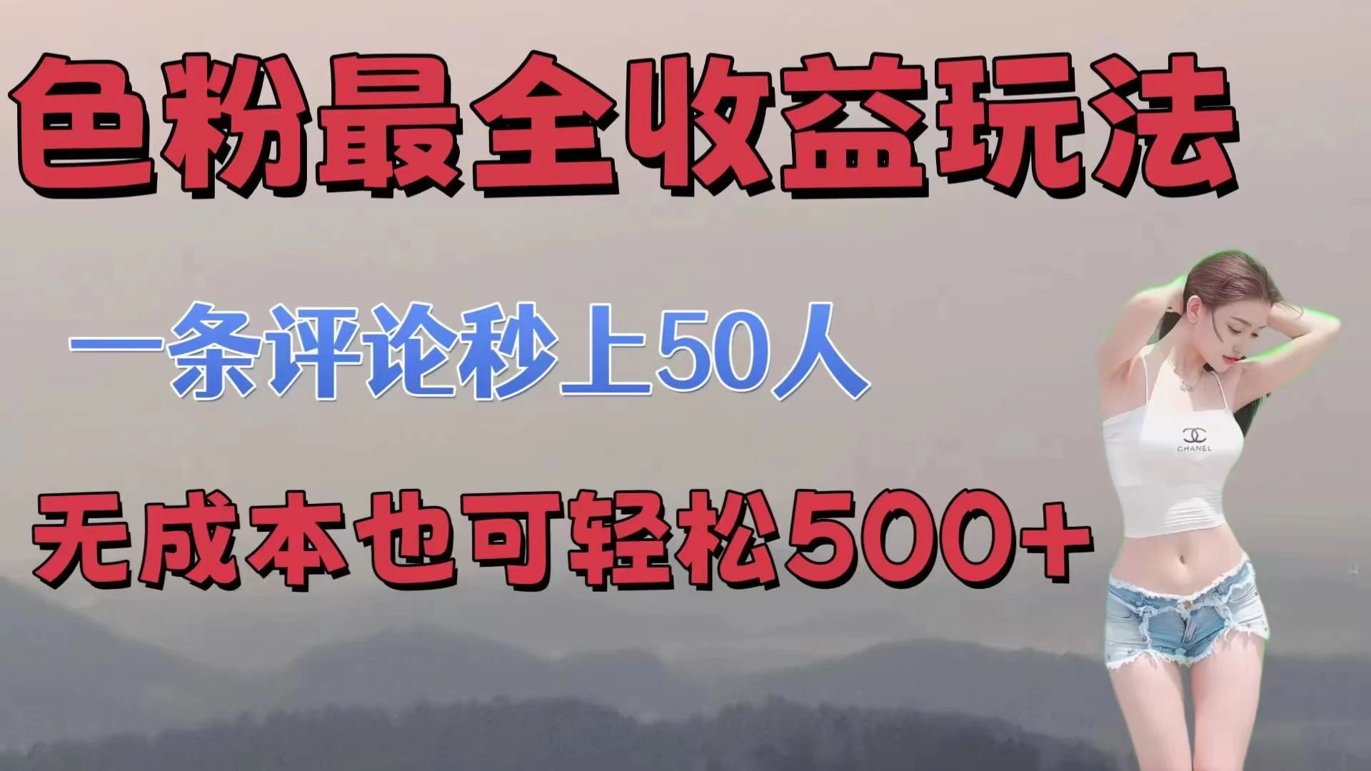 色粉最全收益玩法,一条评论秒上50人,无成本也可轻松500+-项目资源网