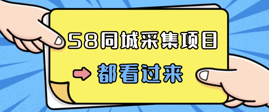 58同城采集项目,只需拍三张照片,日可做百单,一天轻松200-300元!-项目资源网