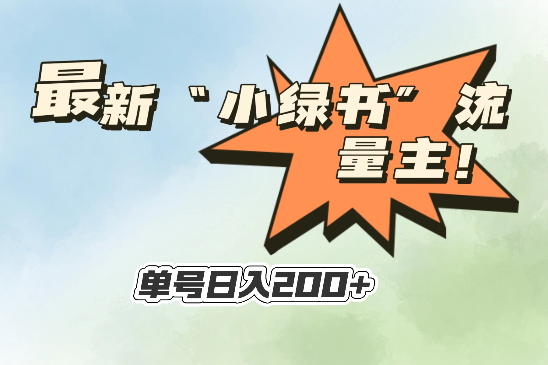 最新“小绿书”流量主，30秒1条内容，日入200+可批量放大，落地保姆级教程-项目资源网