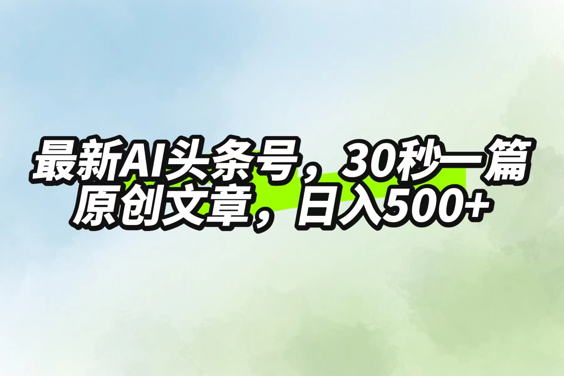 最新AI头条，30秒1篇原创文章，一天500+，落地保姆级教程-项目资源网