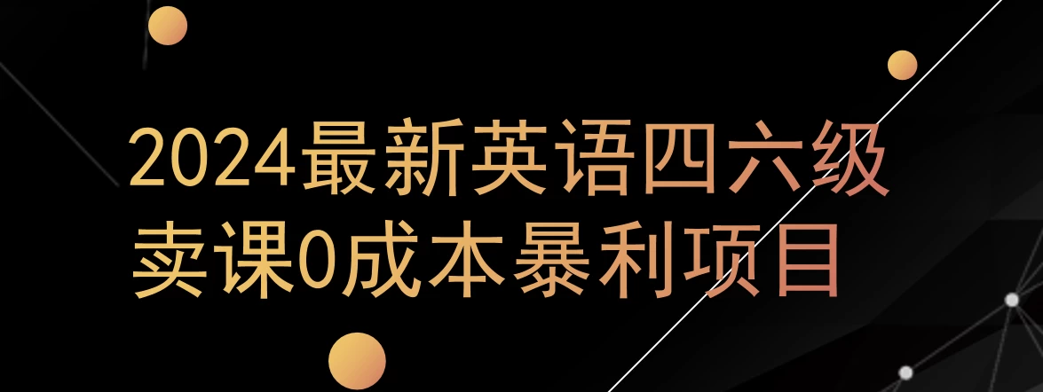 0成本暴利赛道,大学生的赚钱项目,2024年9月英语四六级资料最新玩法-项目资源网