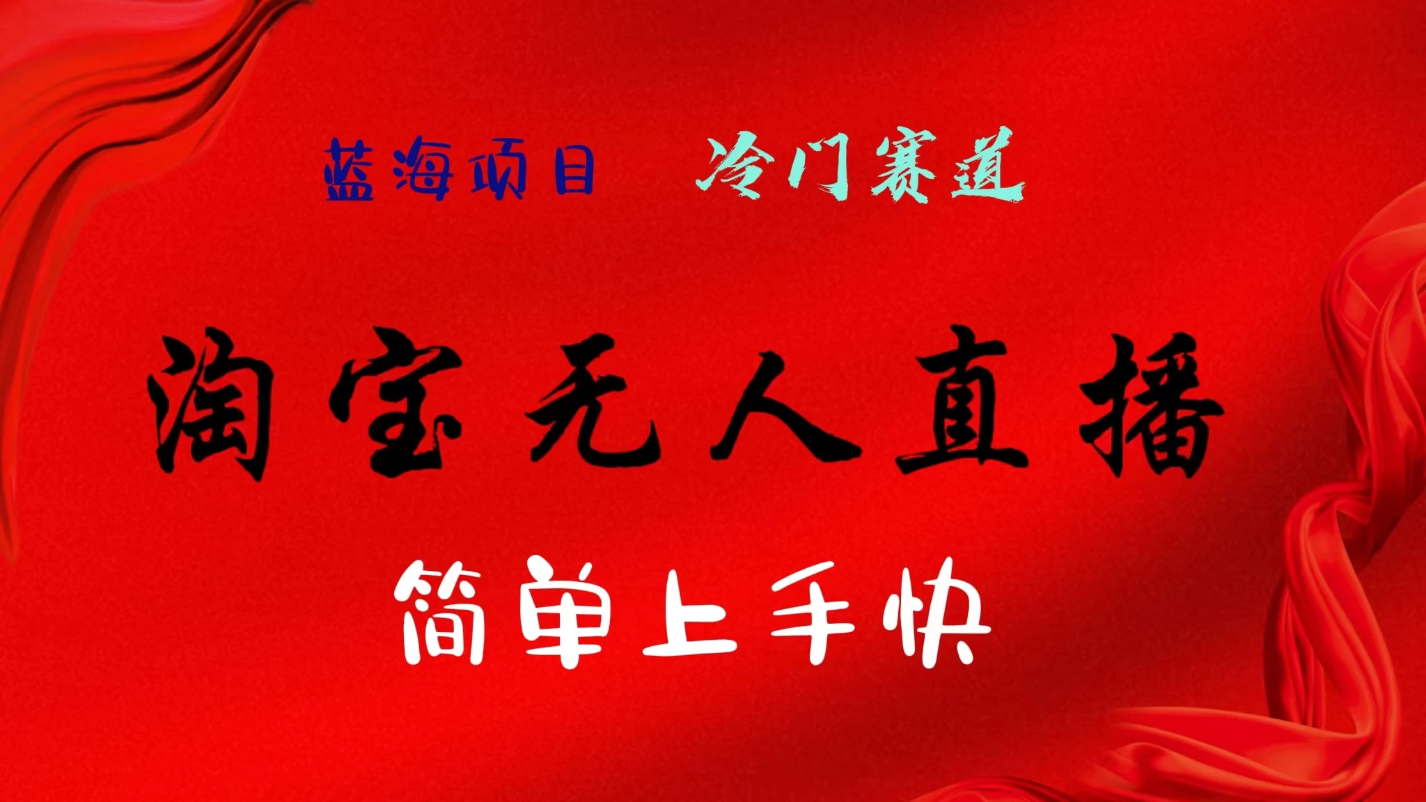 淘宝无人直播,24年蓝海项目,懒人必做项目躺赚月入7千以上,无脑操作一部手机就可以!-项目资源网