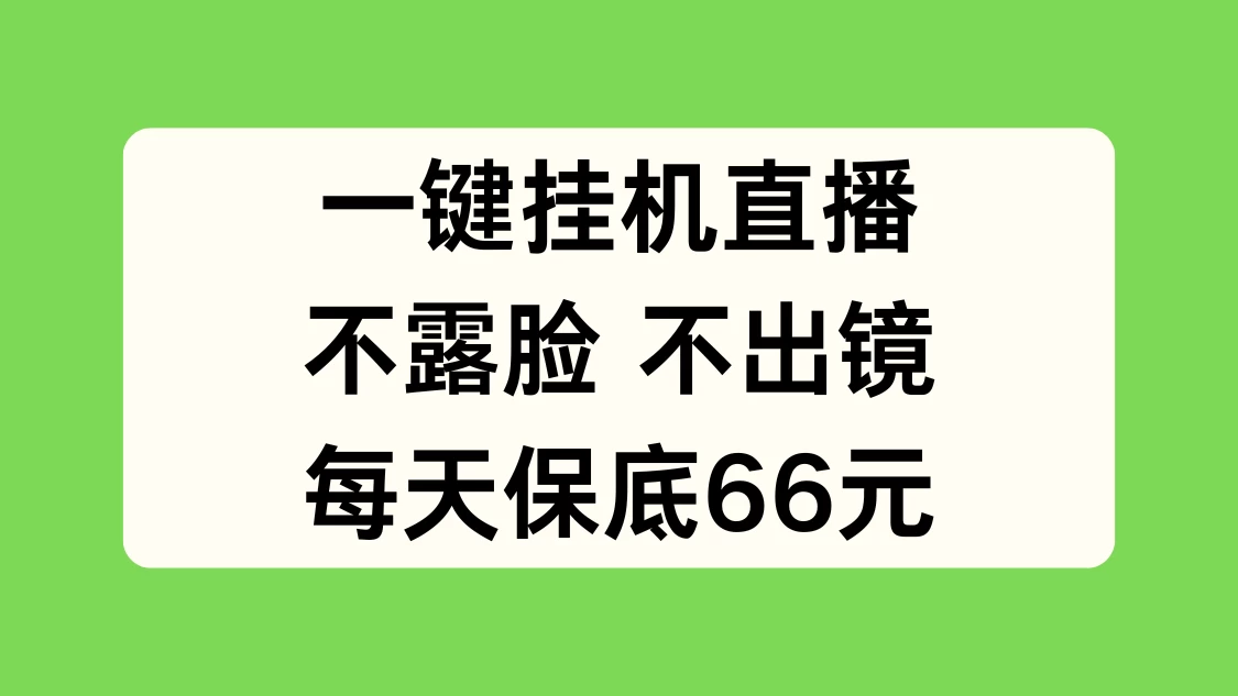 一键挂机直播，不露脸不出境，每天保底66元-项目资源网