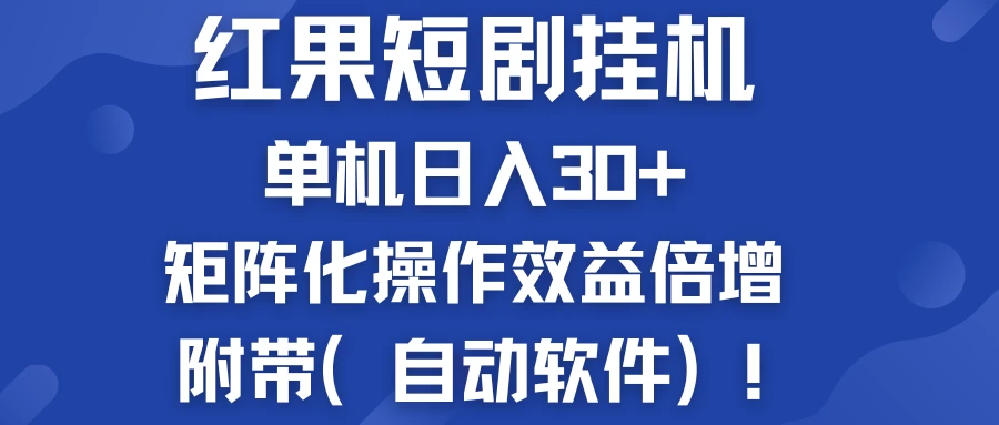 红果短剧挂机新商机：单机日入30+，新手友好，矩阵化操作效益倍增附带（自动软件）-项目资源网